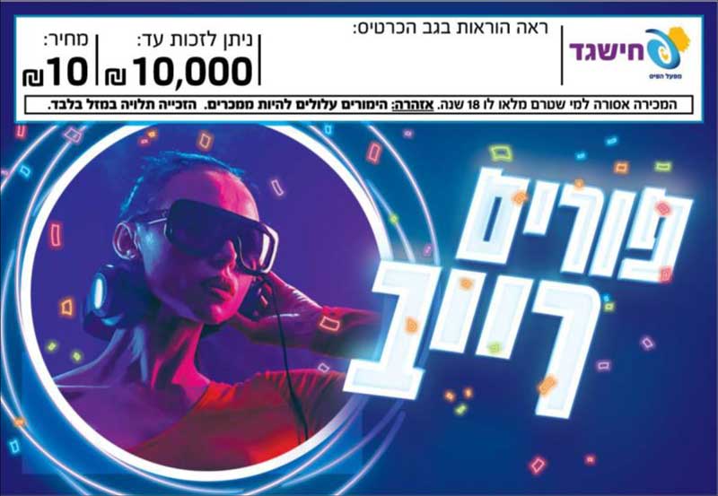 חישגד פורים רייב