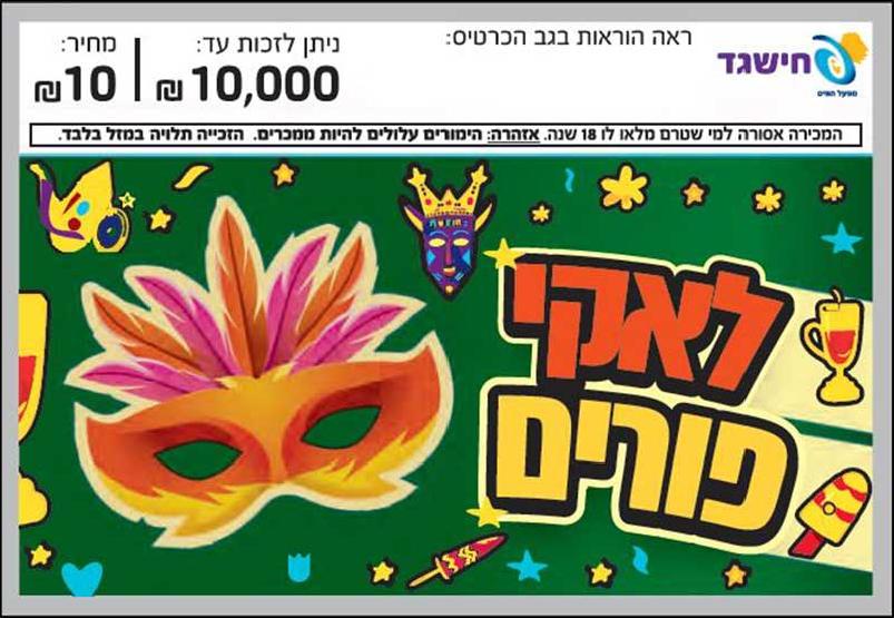 חישגד לאקי פורים