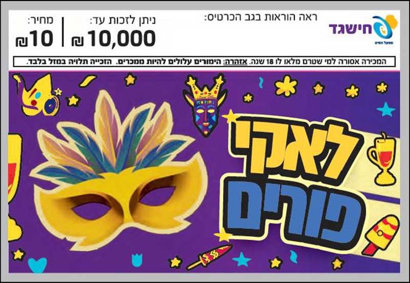 חישגד לאקי פורים