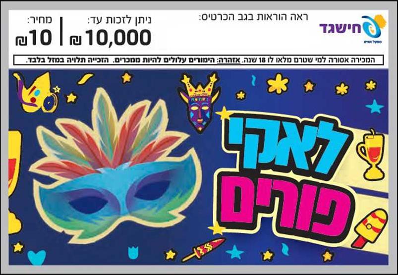 חישגד לאקי פורים