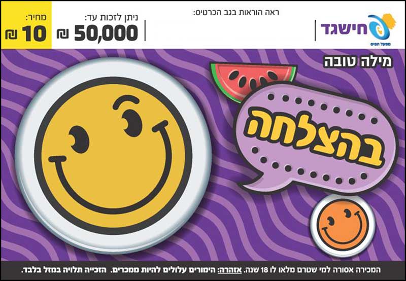 חישגד מילה טובה