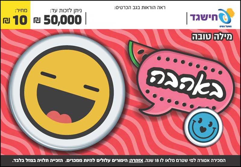 חישגד מילה טובה