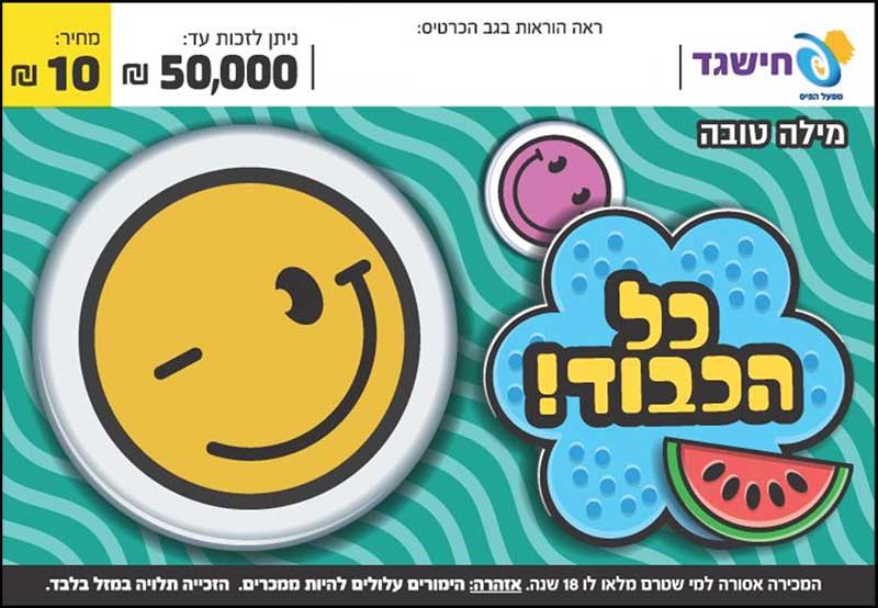 חישגד מילה טובה