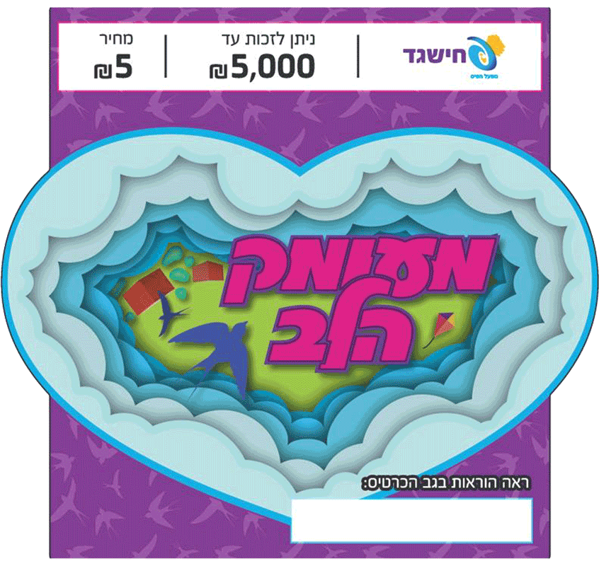 חישגד מעומק הלב