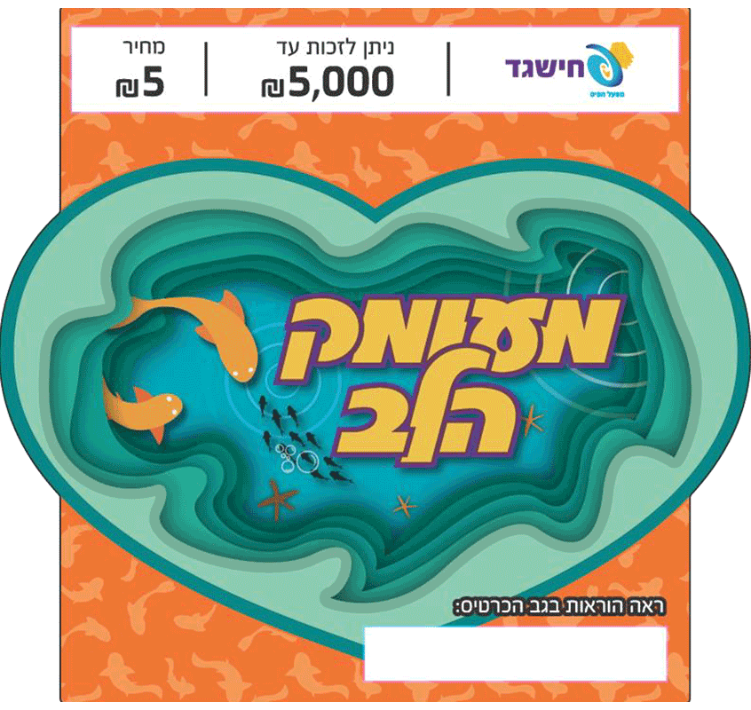 חישגד מעומק הלב
