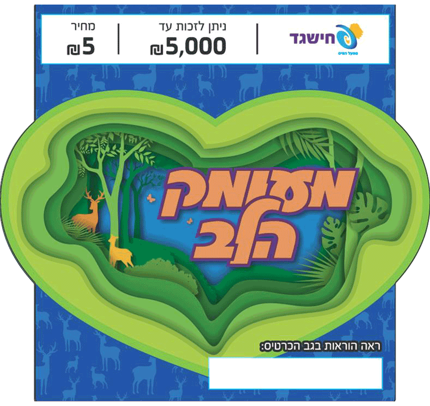 חישגד מעומק הלב