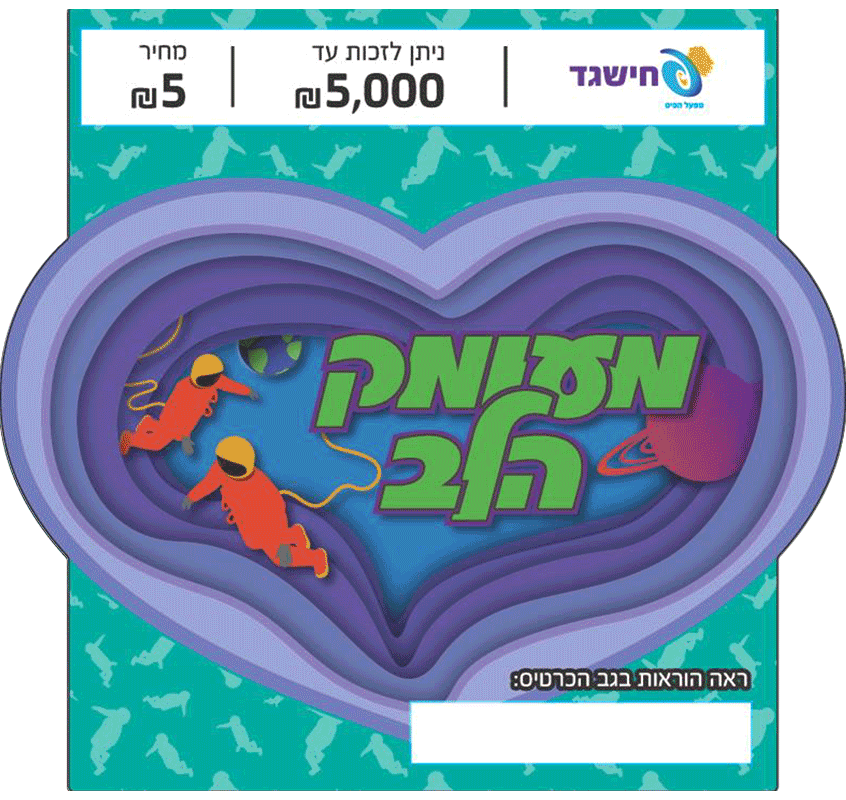חישגד מעומק הלב