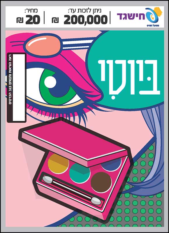חישגד ביוטי