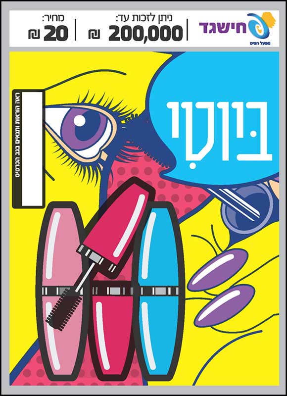 חישגד ביוטי