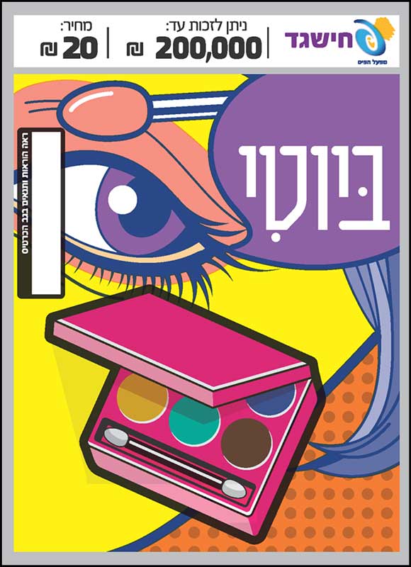 חישגד ביוטי