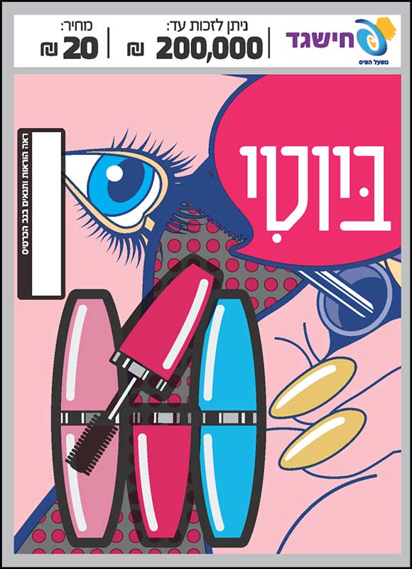 חישגד ביוטי