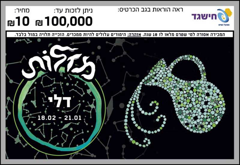 חישגד מזלות