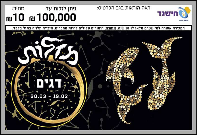 חישגד מזלות