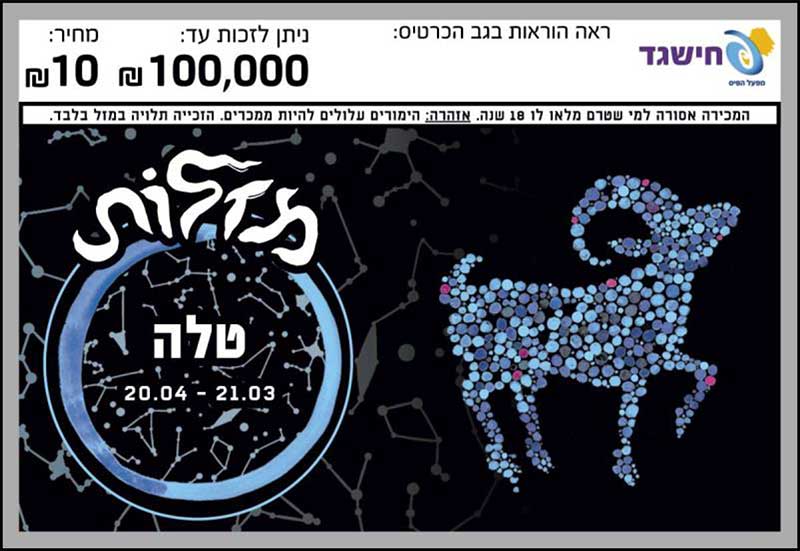 חישגד מזלות