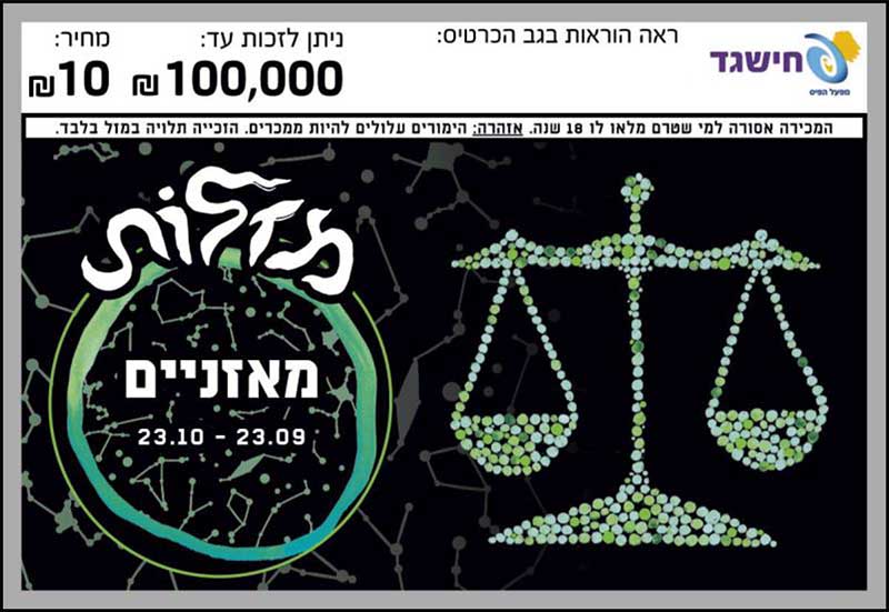 חישגד מזלות