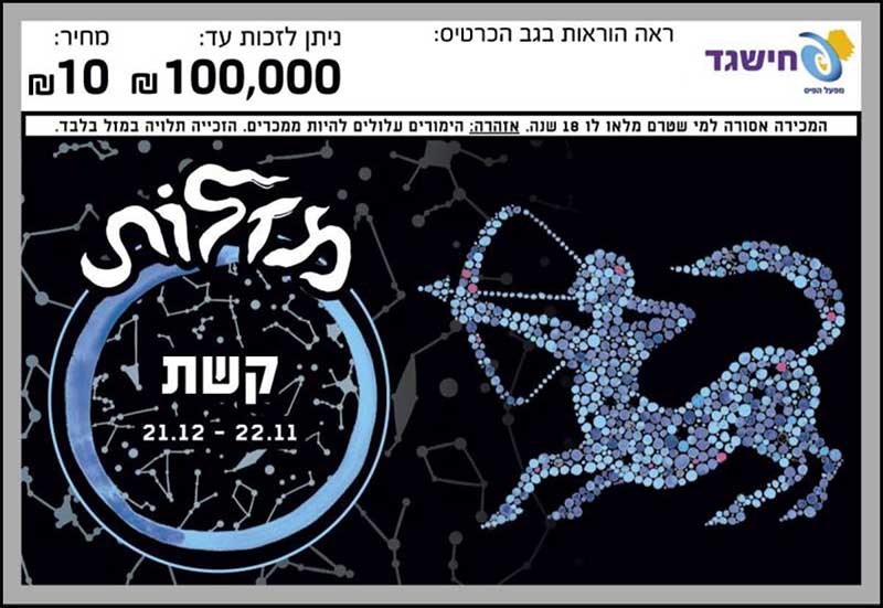 חישגד מזלות