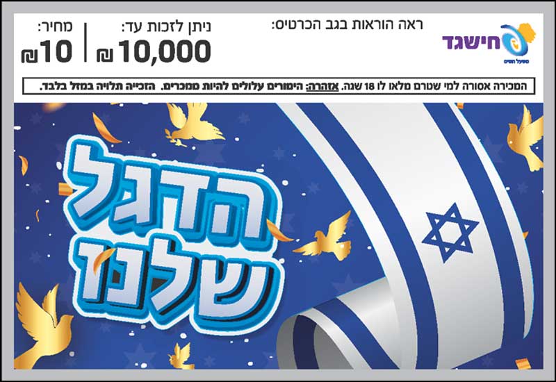 חישגד הדגל שלנו