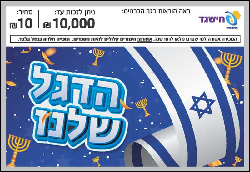 חישגד הדגל שלנו