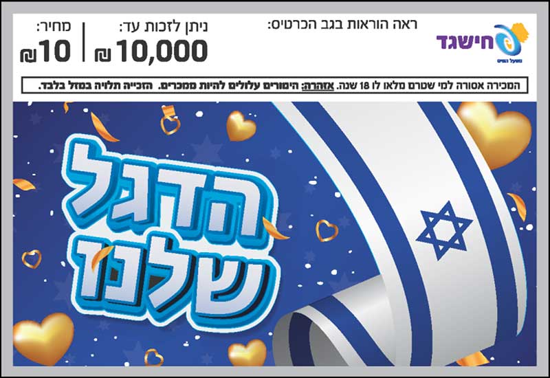 חישגד הדגל שלנו
