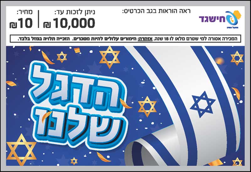 חישגד הדגל שלנו