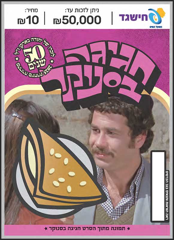 חישגד חגיגה בסנוקר