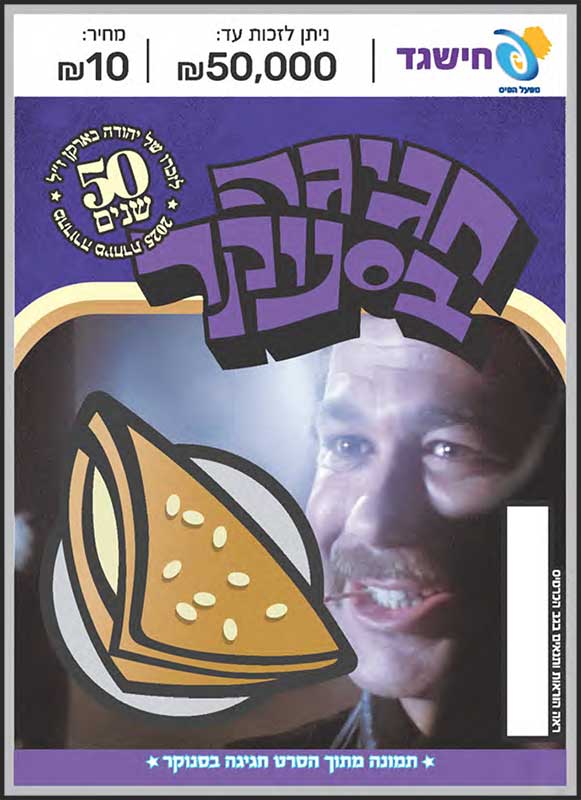 חישגד חגיגה בסנוקר
