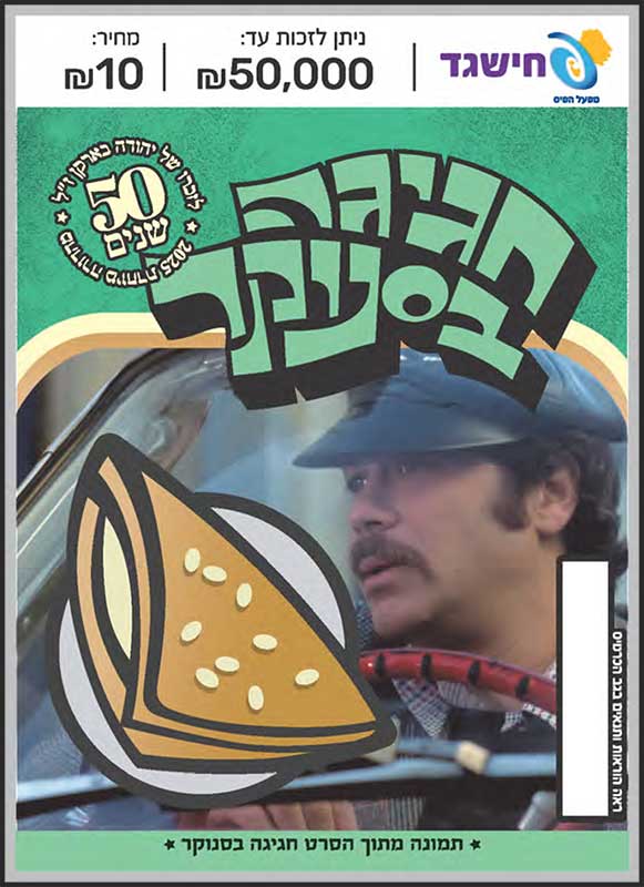 חישגד חגיגה בסנוקר