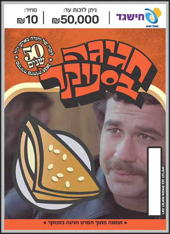 חישגד חגיגה בסנוקר