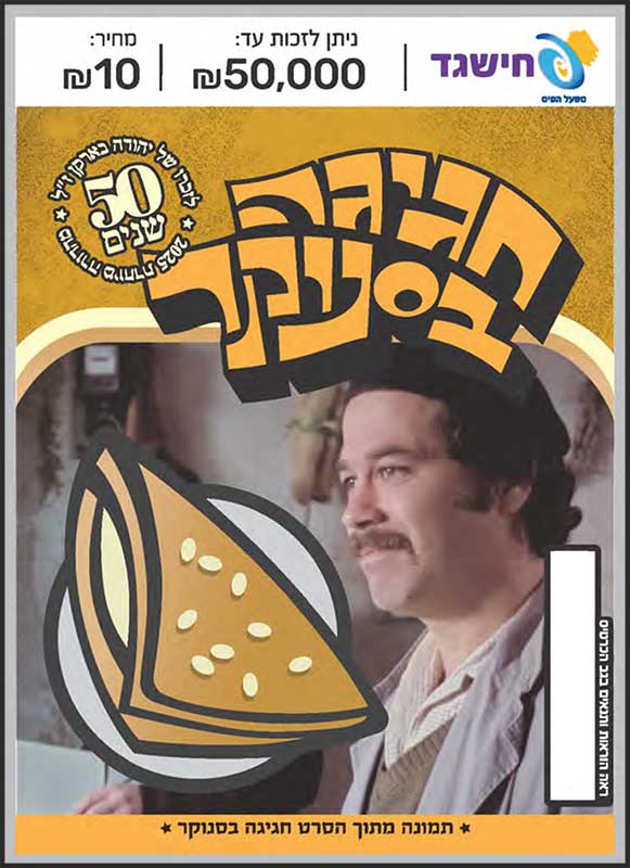 חישגד חגיגה בסנוקר
