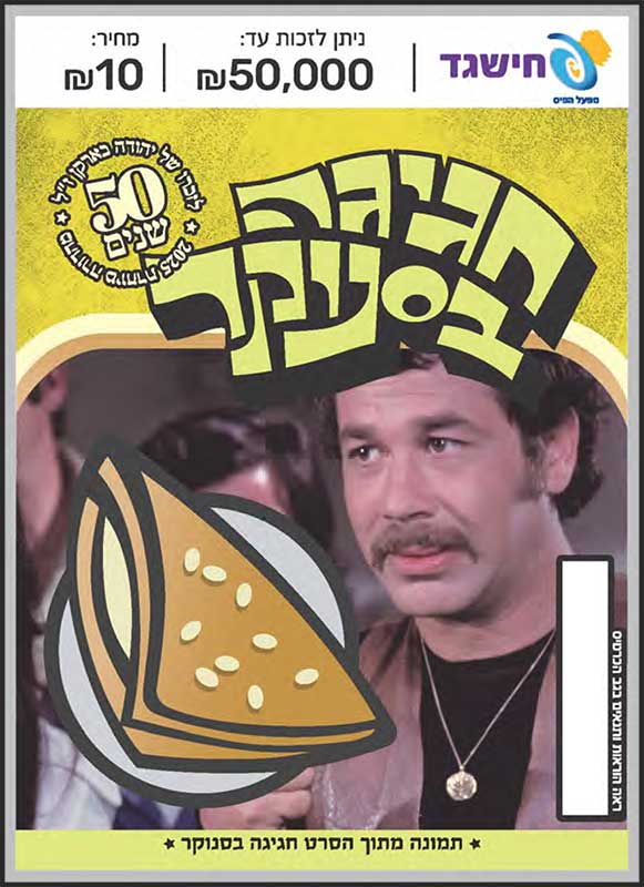 חישגד חגיגה בסנוקר