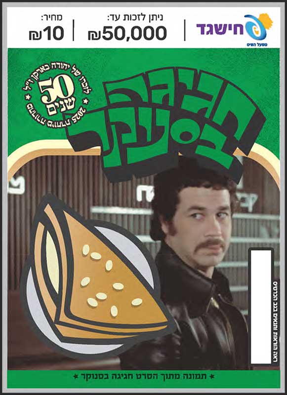 חישגד חגיגה בסנוקר