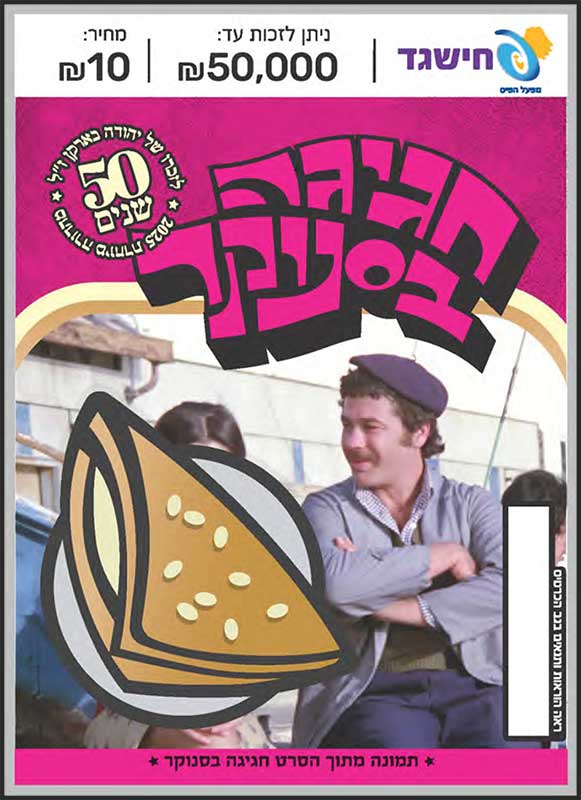 חישגד חגיגה בסנוקר