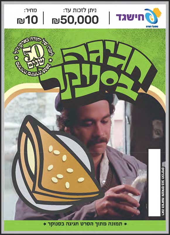 חישגד חגיגה בסנוקר