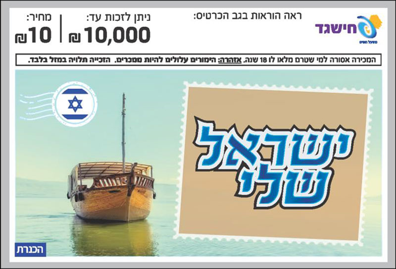 חישגד ישראל שלי