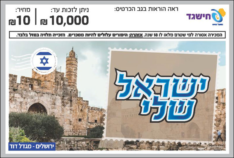 חישגד ישראל שלי
