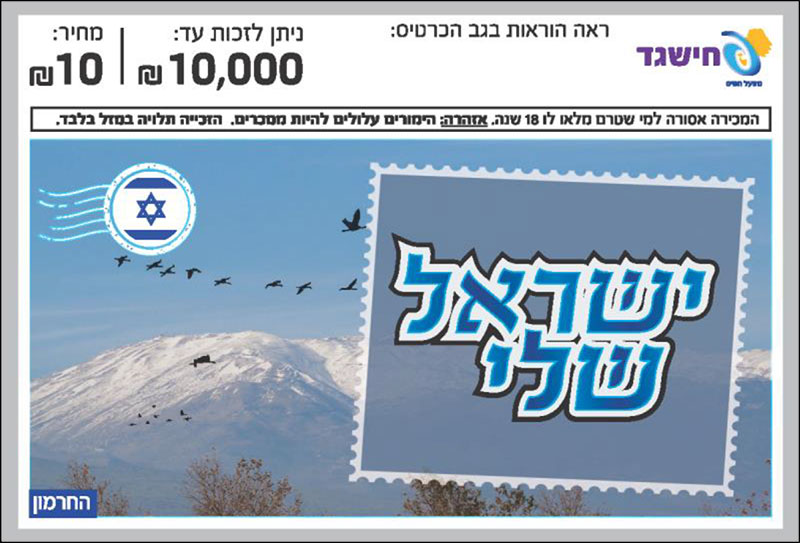 חישגד ישראל שלי