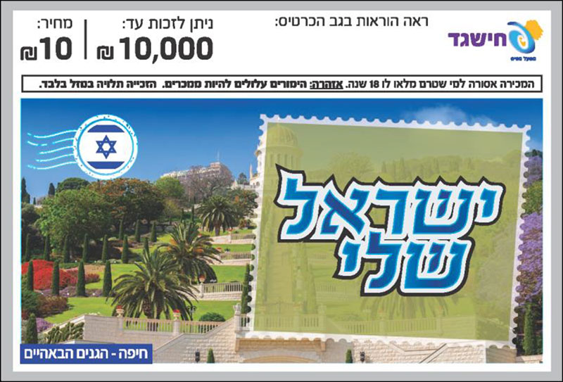 חישגד ישראל שלי