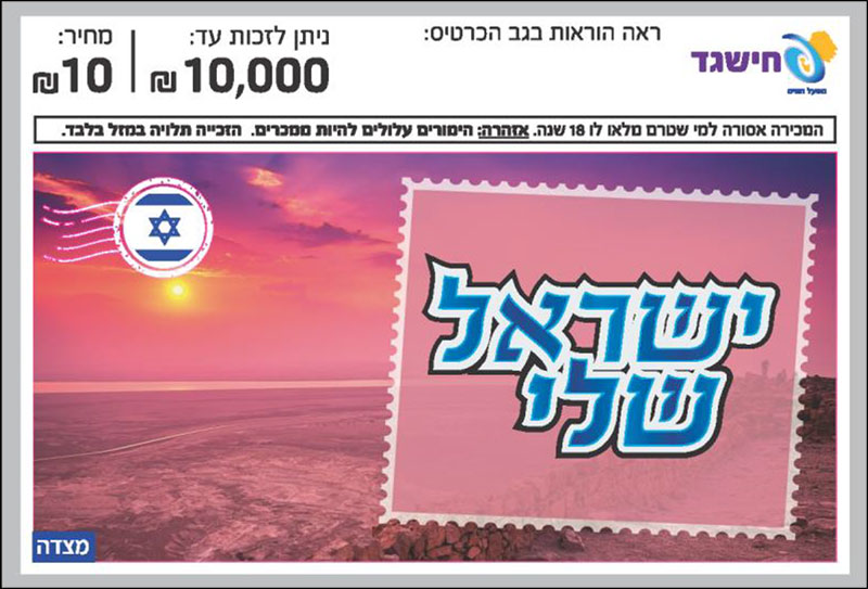 חישגד ישראל שלי