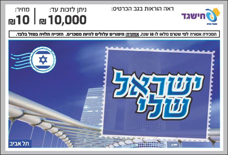חישגד ישראל שלי