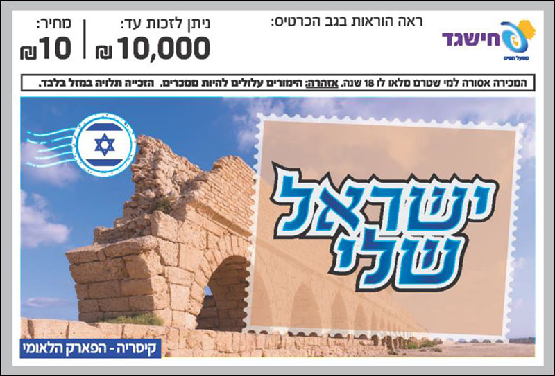 חישגד ישראל שלי
