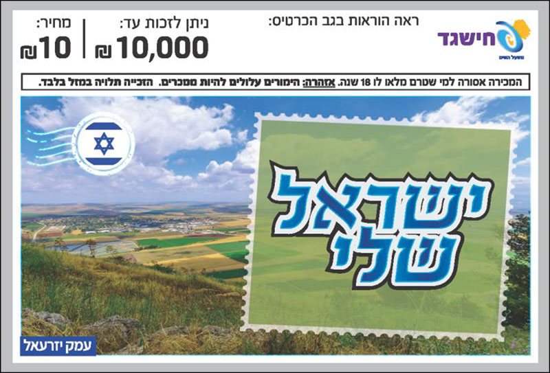 חישגד ישראל שלי