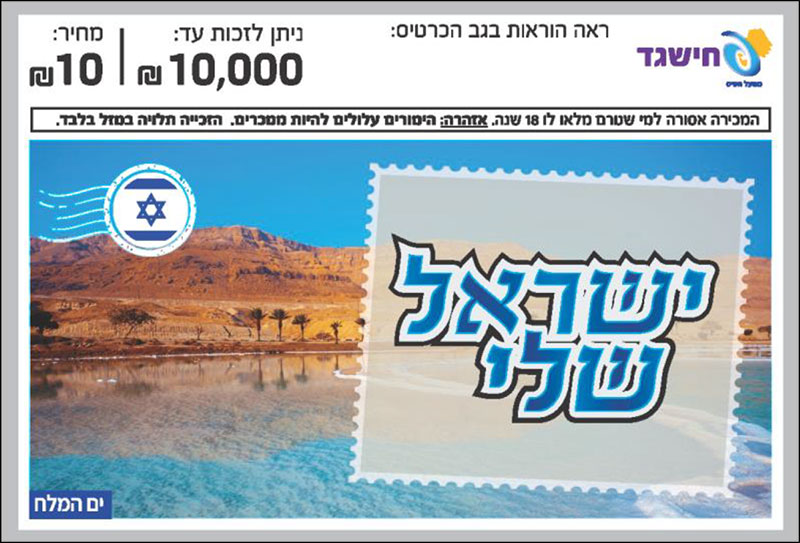 חישגד ישראל שלי