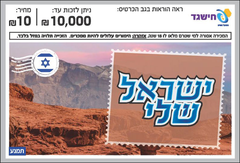 חישגד ישראל שלי