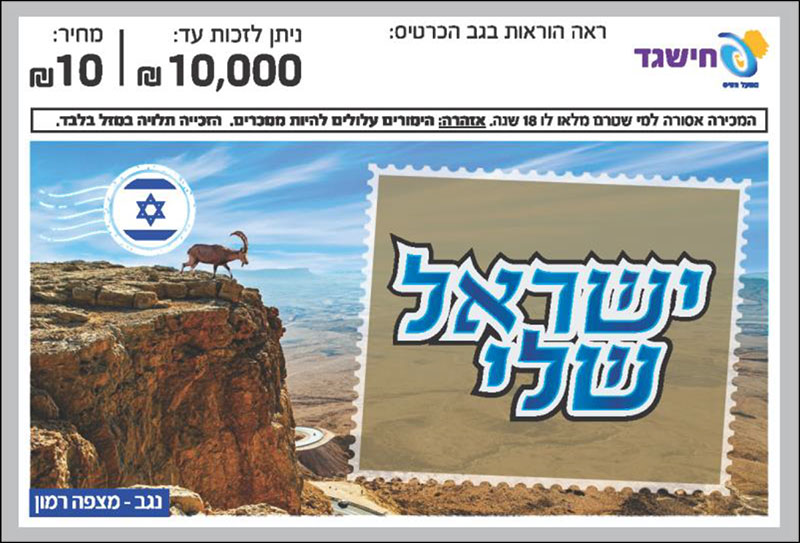 חישגד ישראל שלי