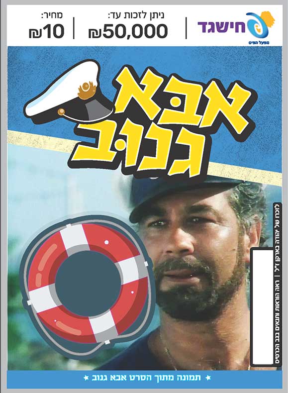 חישגד אבא גנוב