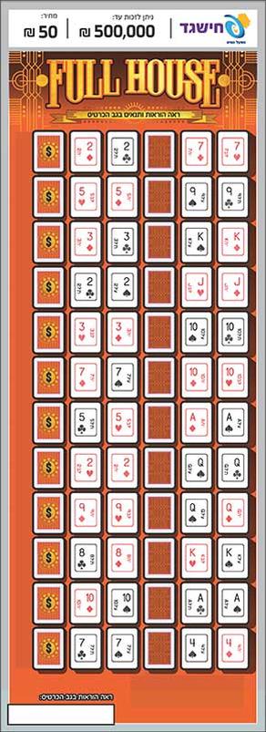 חישגד FULL HOUSE
