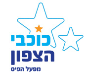 כוכבי הצפון - מפעל הפיס