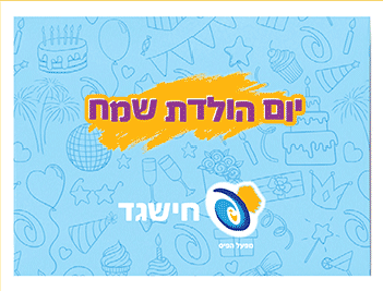 מעטפת ברכה: יום הולדת שמח