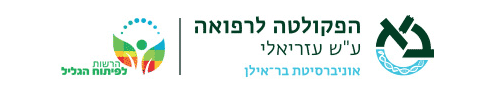 סמלולים: הפקולטה לרפואה על שם עזריאלי, אוניברסיטת בר אילן ו-הרשות לפיתוח הגליל