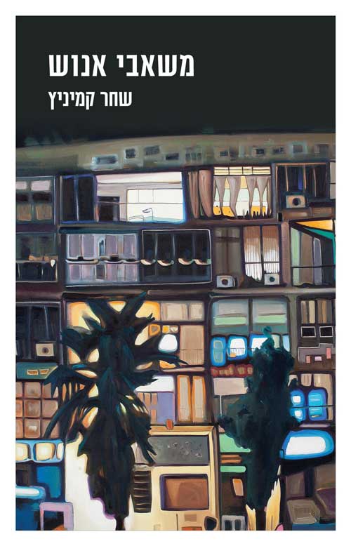 בתמונה: עטיפת הספר